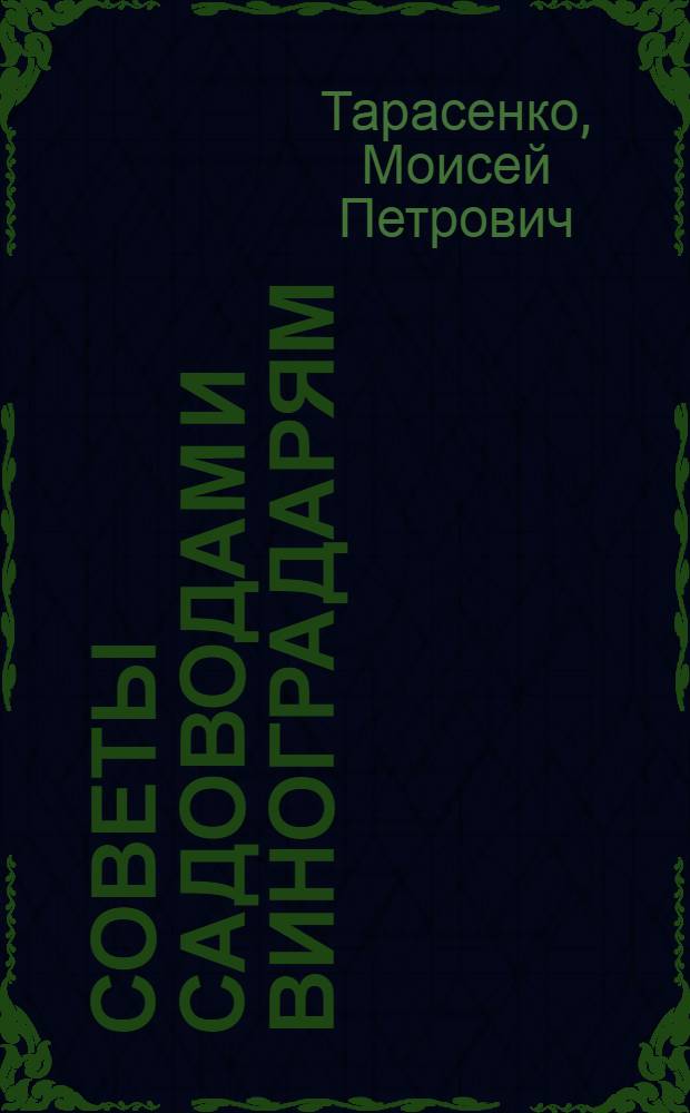Советы садоводам и виноградарям