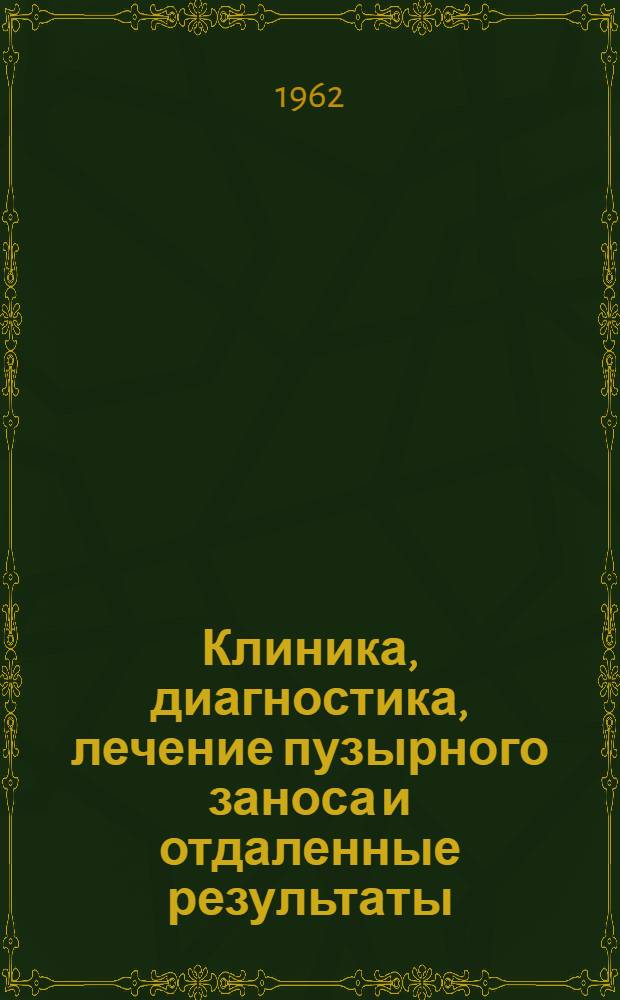 Клиника, диагностика, лечение пузырного заноса и отдаленные результаты : Автореферат дис. на соискание учен. степени кандидата мед. наук