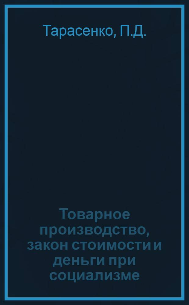 Товарное производство, закон стоимости и деньги при социализме