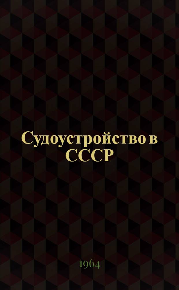 Судоустройство в СССР : (Учеб. пособие)