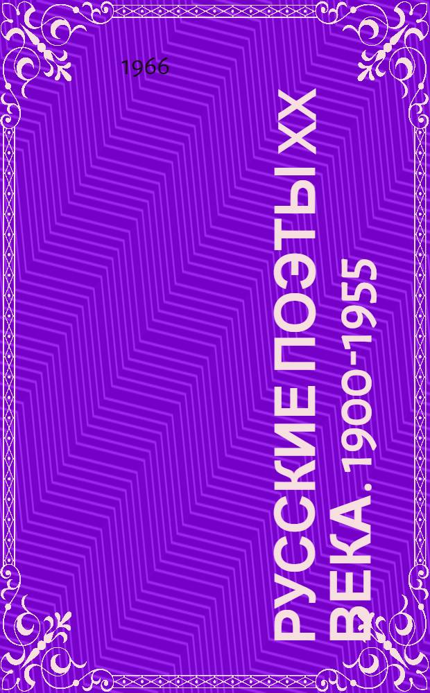 Русские поэты XX века. 1900-1955 : Библиография