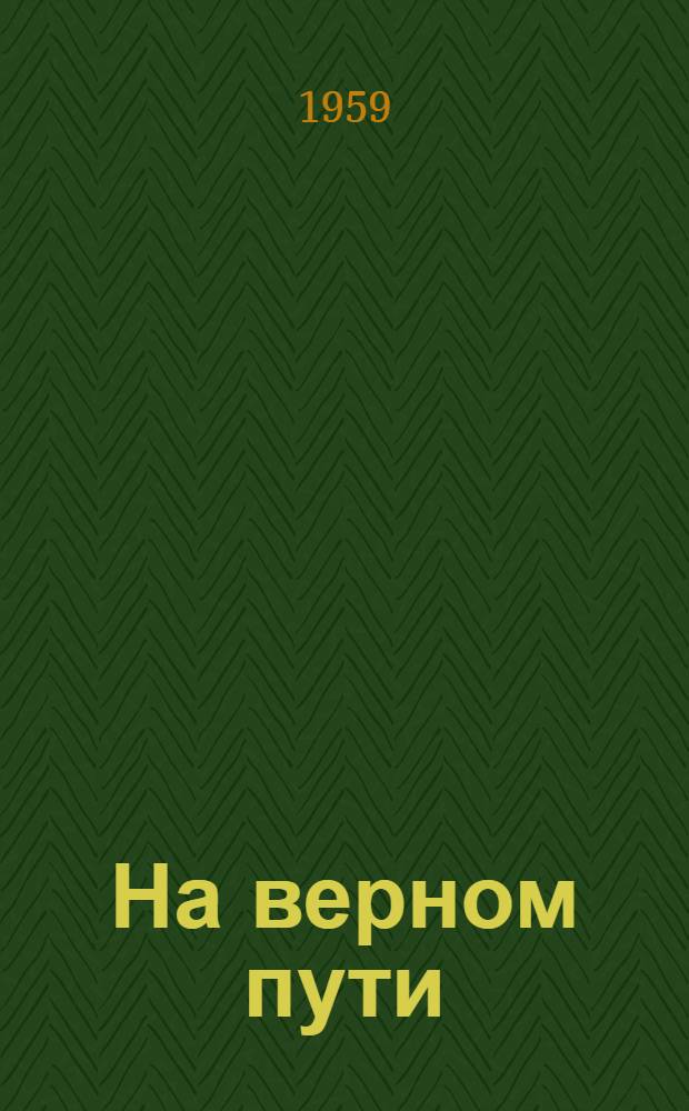 На верном пути : (Первые шаги перестройки школ Рязан. обл.)