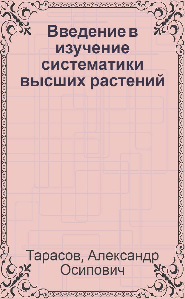 Введение в изучение систематики высших растений