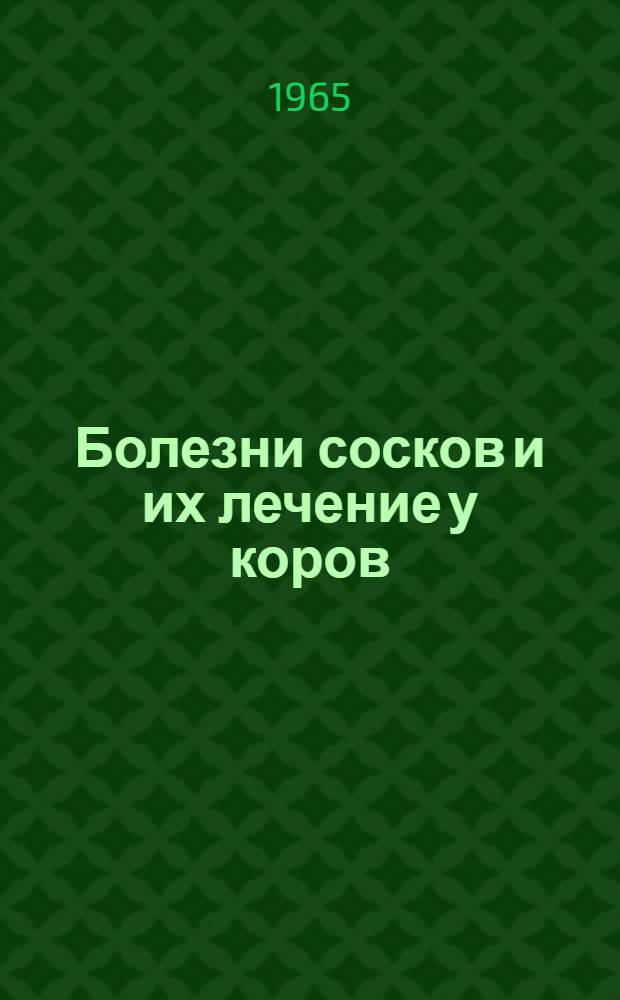 Болезни сосков и их лечение у коров