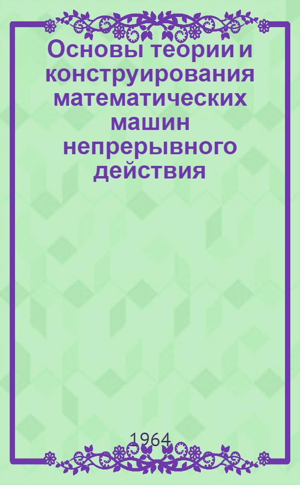 Основы теории и конструирования математических машин непрерывного действия : (Конспект лекций) Вып. 1-. Вып. 2 : Нелинейные решающие элементы