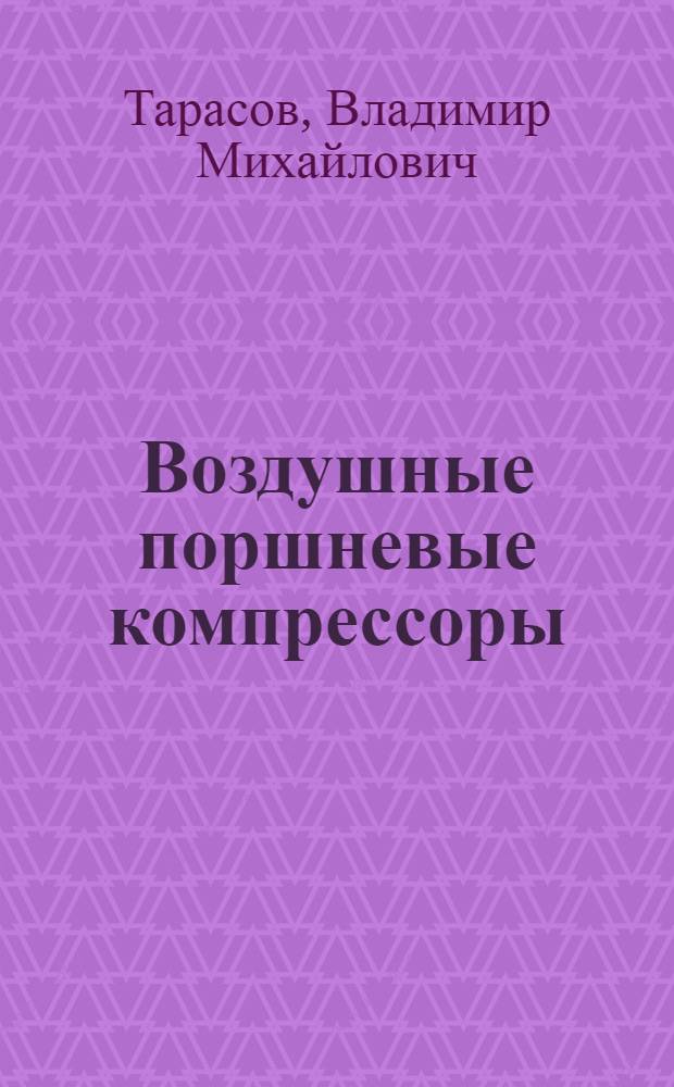 Воздушные поршневые компрессоры : Справочное пособие