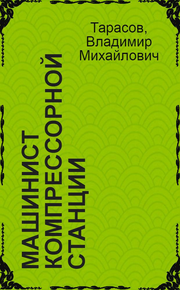 Машинист компрессорной станции