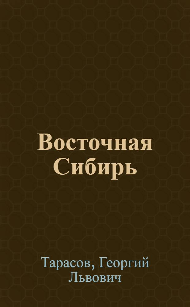 Восточная Сибирь