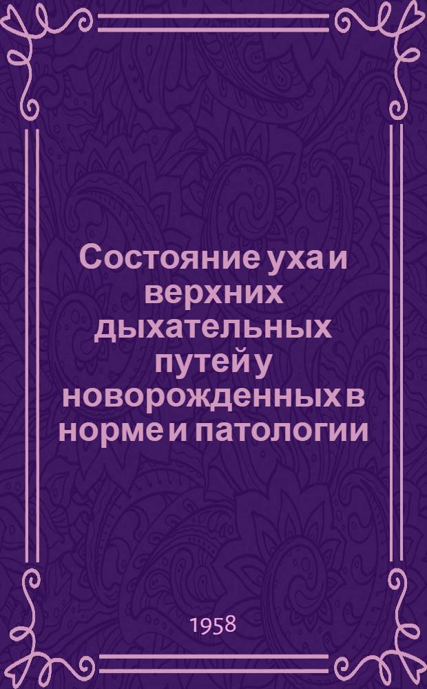 Состояние уха и верхних дыхательных путей у новорожденных в норме и патологии : Автореферат дис. на соискание учен. степени кандидата мед. наук