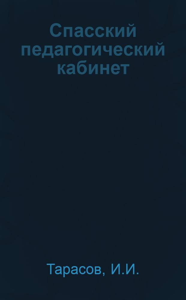Спасский педагогический кабинет