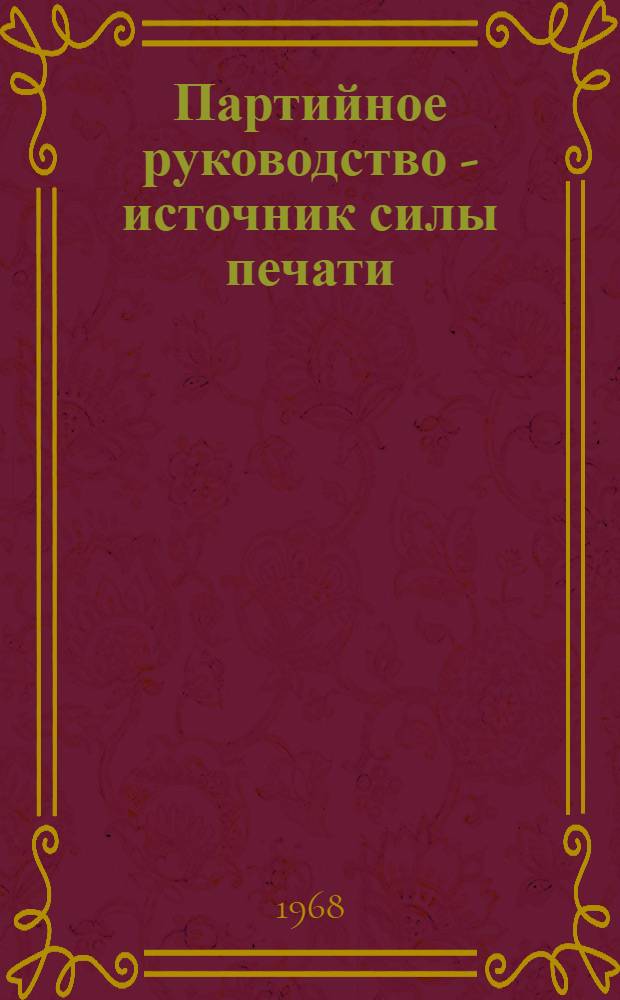 Партийное руководство - источник силы печати