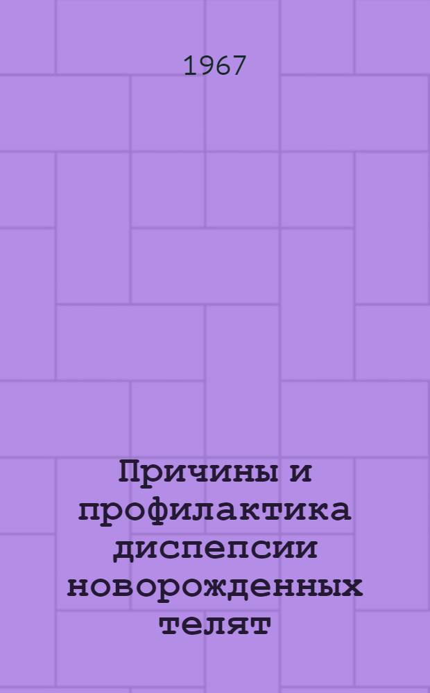 Причины и профилактика диспепсии новорожденных телят