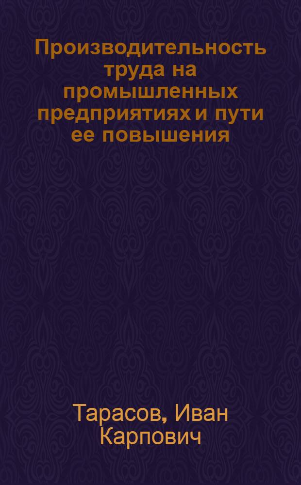 Производительность труда на промышленных предприятиях и пути ее повышения