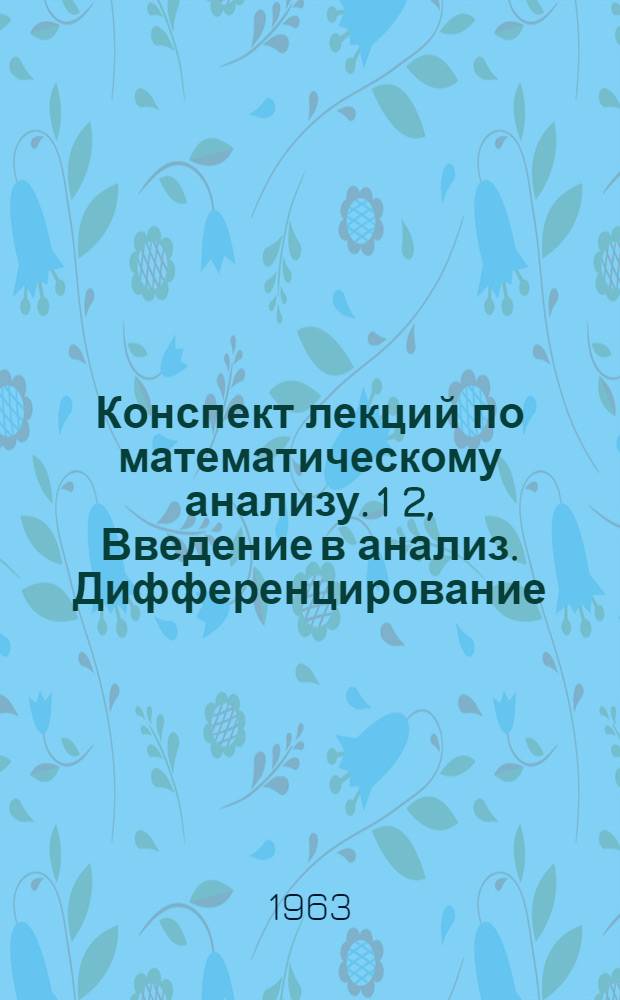 Конспект лекций по математическому анализу. 1 2, Введение в анализ. Дифференцирование