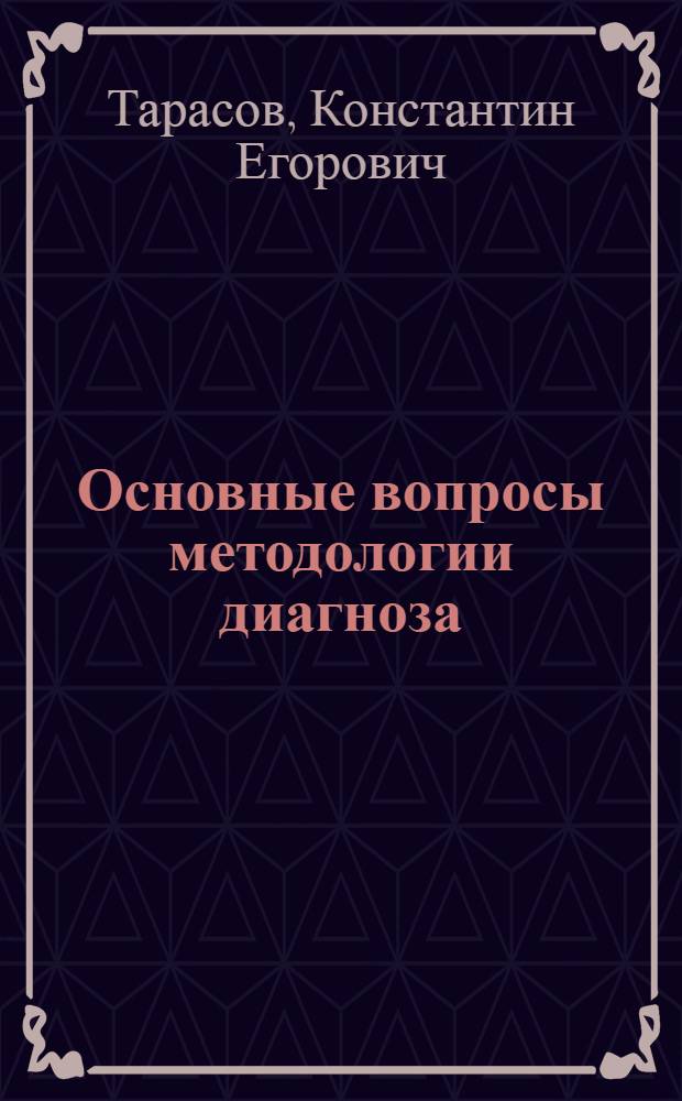 Основные вопросы методологии диагноза