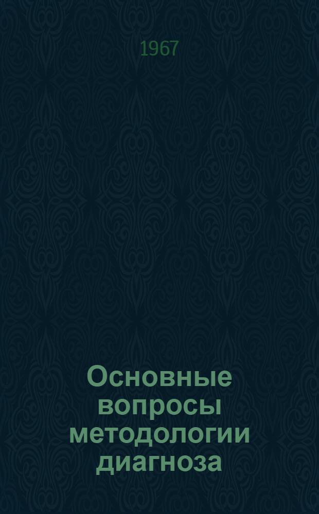 Основные вопросы методологии диагноза