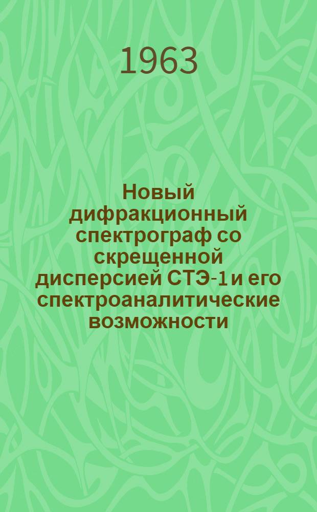 Новый дифракционный спектрограф со скрещенной дисперсией СТЭ-1 и его спектроаналитические возможности