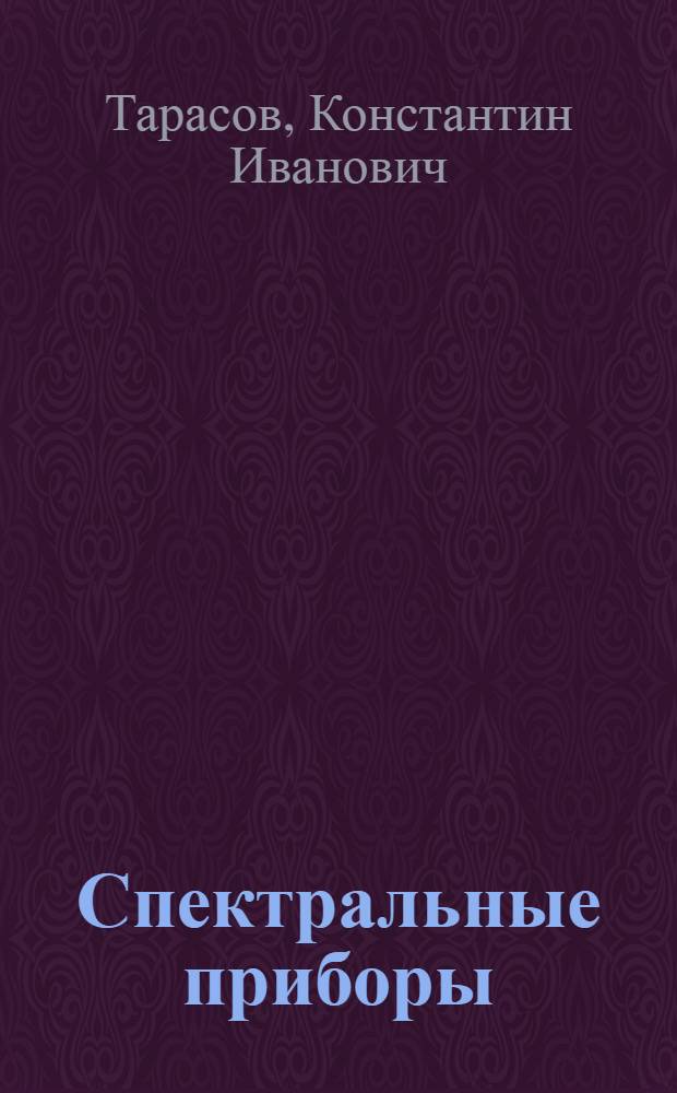 Спектральные приборы