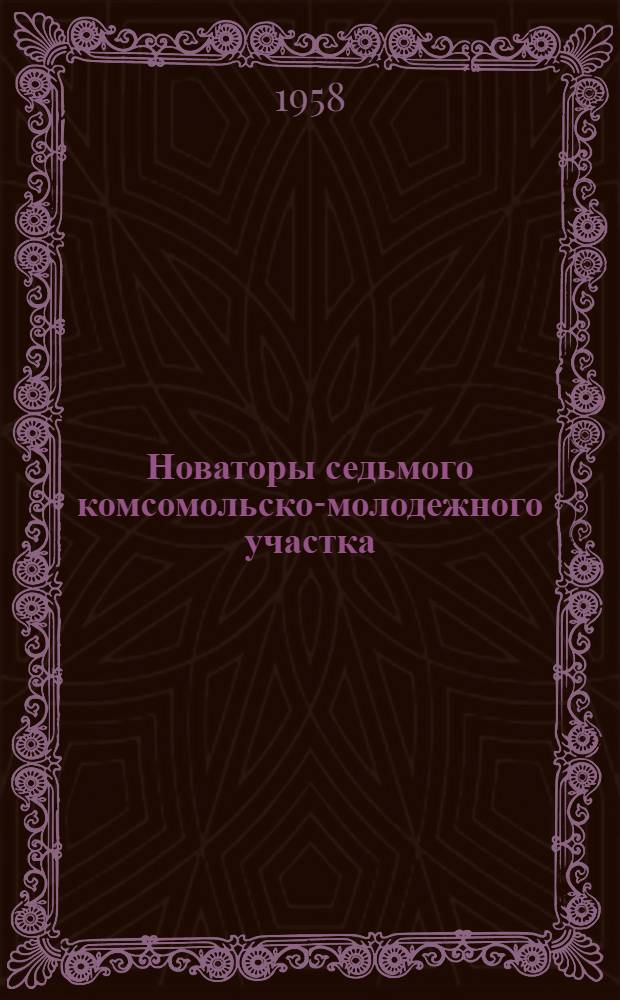 Новаторы седьмого комсомольско-молодежного участка