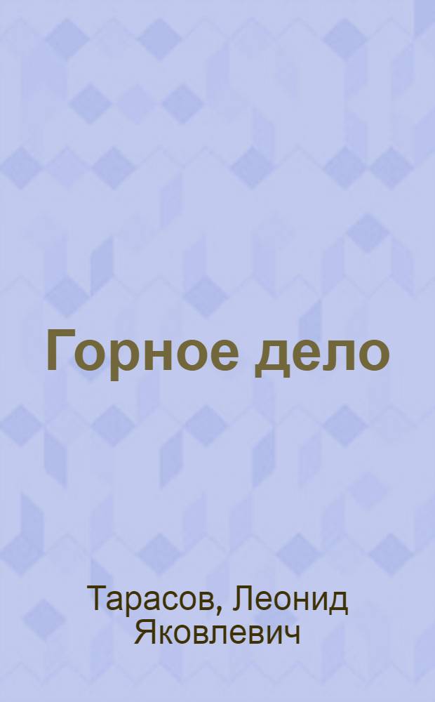Горное дело : Учеб. пособие для проф.-техн. училищ