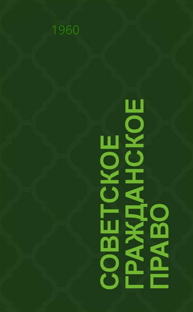 Советское гражданское право : (Отдельные виды договорных обязательств) Лекции для студентов-заочников [1]. [1]
