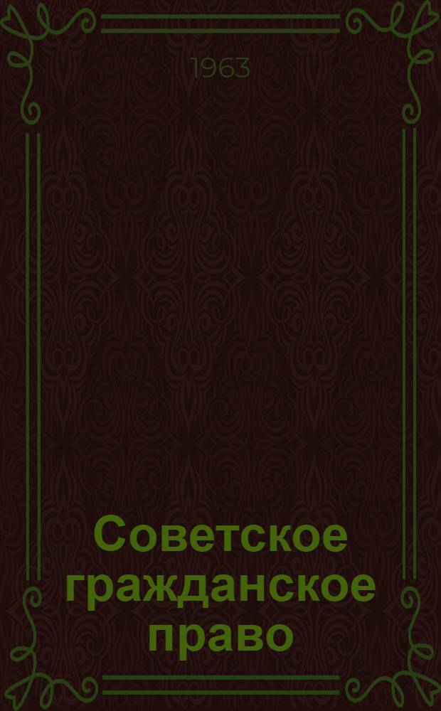 Советское гражданское право : (Отдельные виды договорных обязательств) Лекции для студентов-заочников [1]. Ч. 2