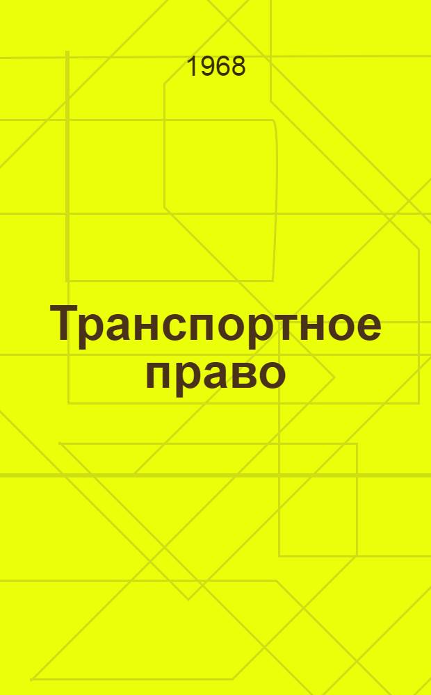 Транспортное право
