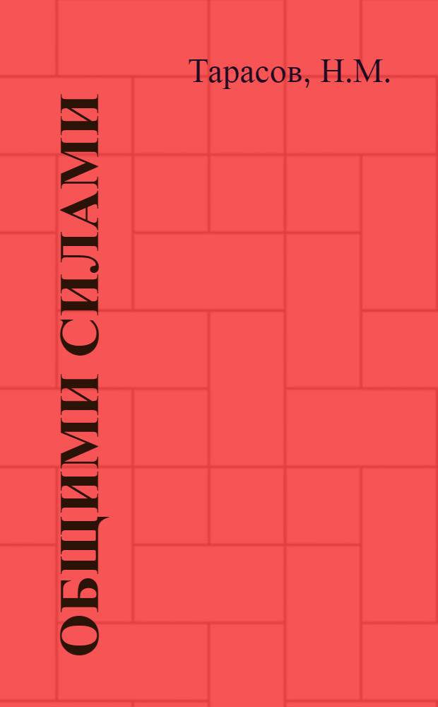 Общими силами : (Из опыта учеб.-воспитательной работы сред. школы рабочей молодежи № 1 г. Чапаевска)