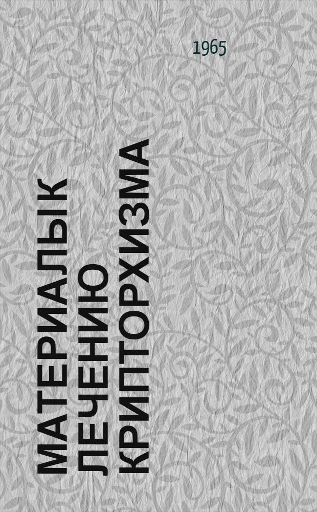 Материалы к лечению крипторхизма : (Клинико-эксперим. исследование) : Автореферат дис. на соискание учен. степени кандидата мед. наук