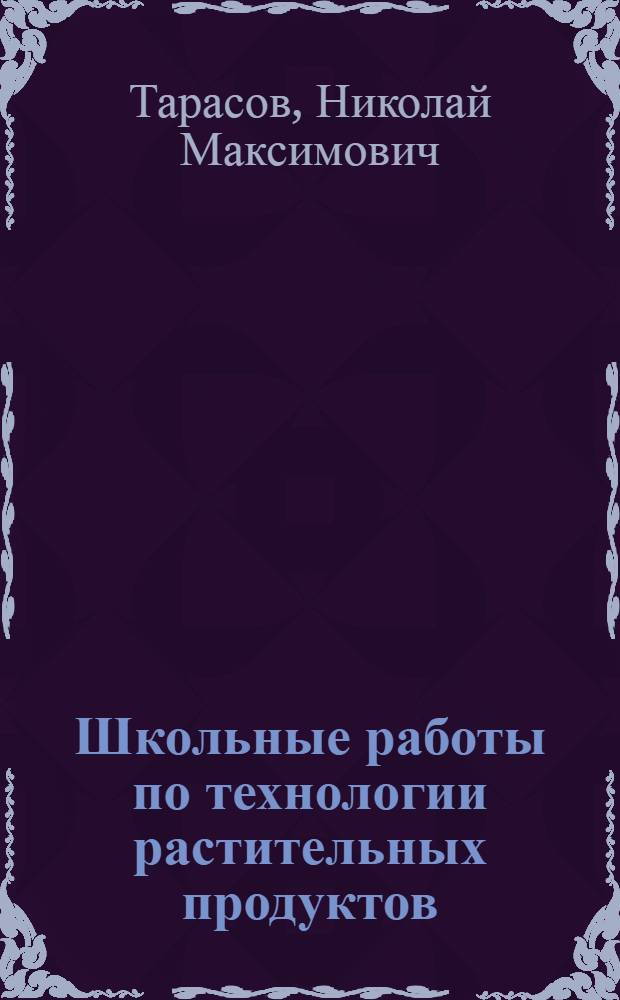 Школьные работы по технологии растительных продуктов