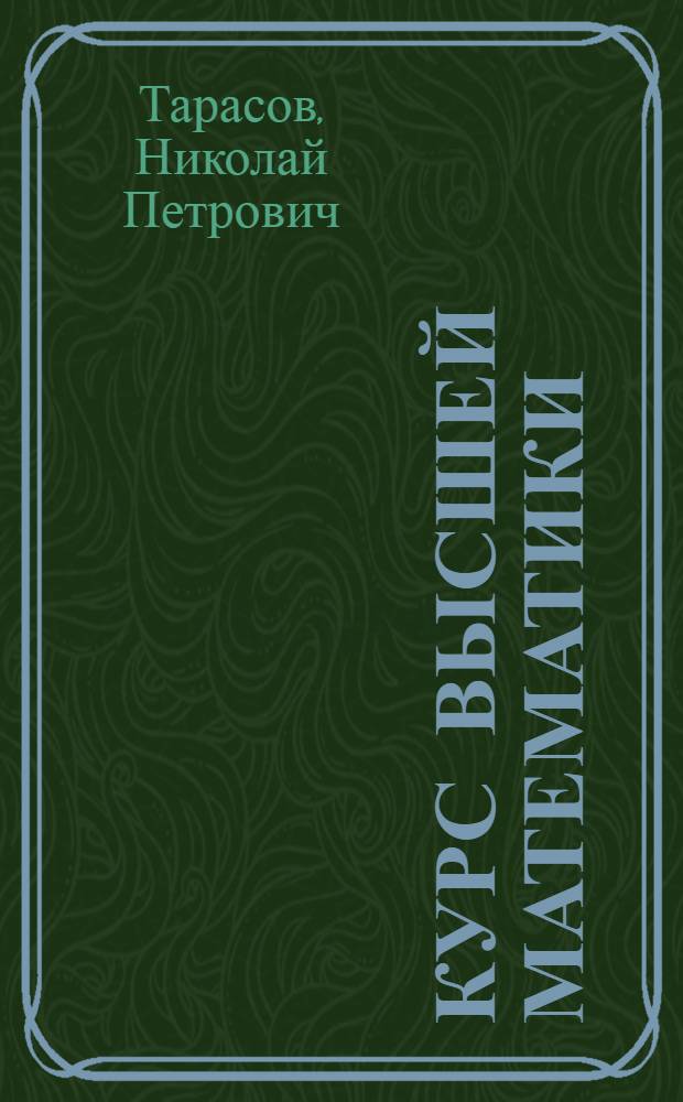 Курс высшей математики : Для техникумов