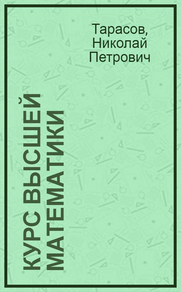 Курс высшей математики : Для техникумов