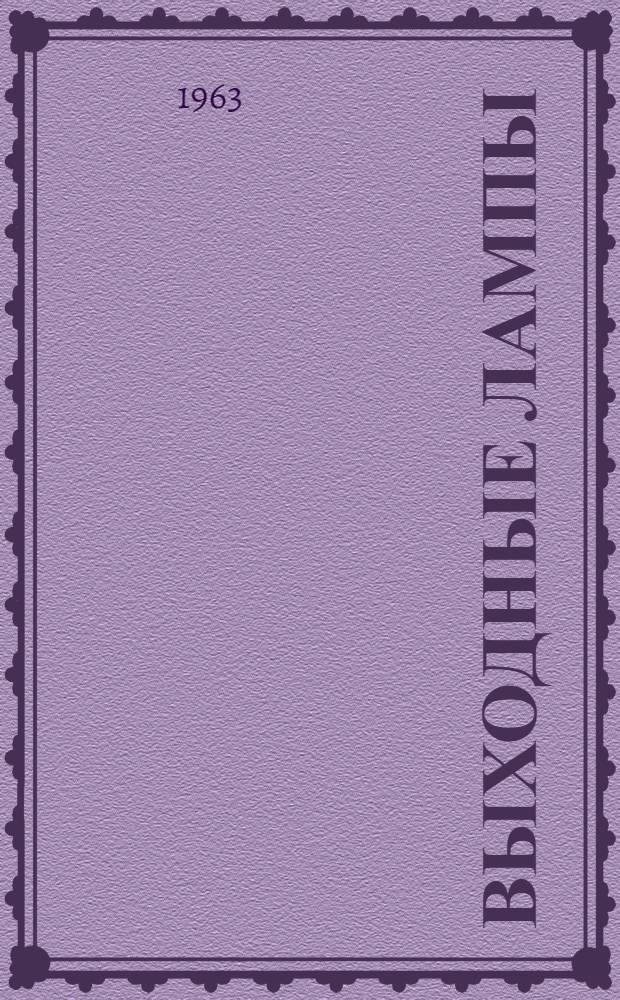 Выходные лампы