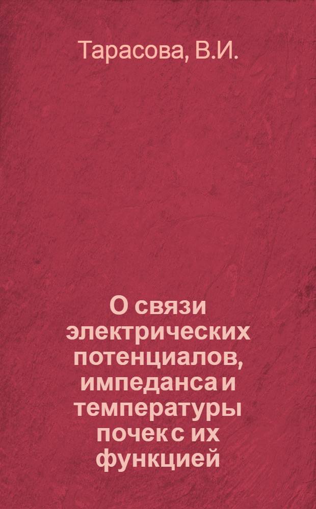 О связи электрических потенциалов, импеданса и температуры почек с их функцией : Автореферат дис. на соискание учен. степени кандидата биол. наук