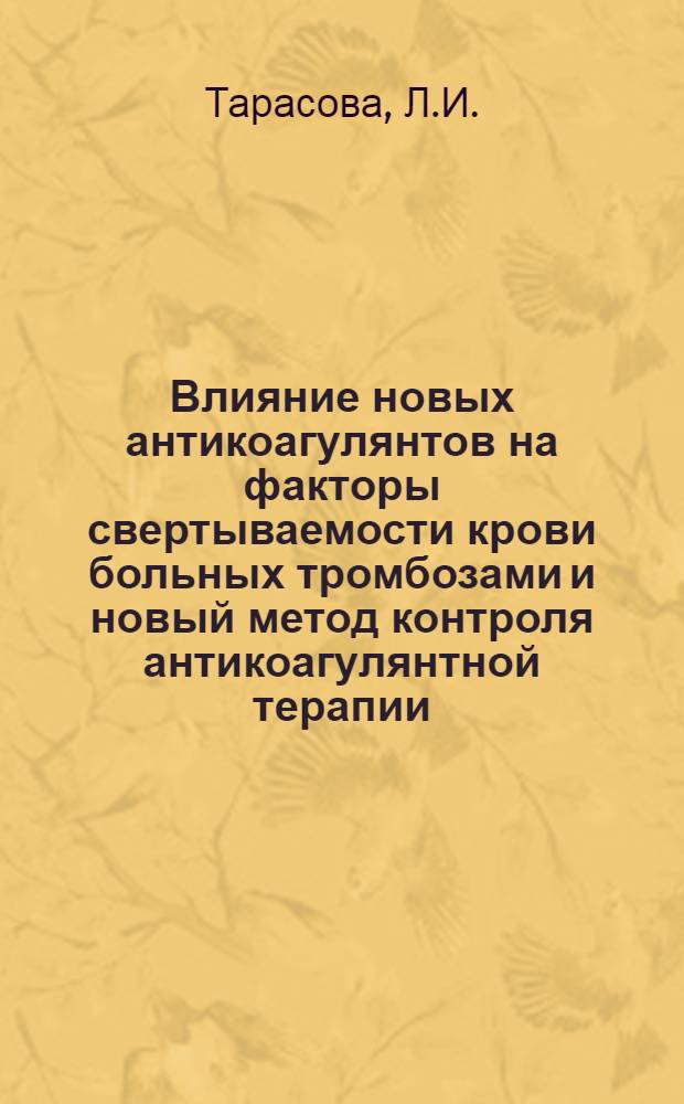 Влияние новых антикоагулянтов на факторы свертываемости крови больных тромбозами и новый метод контроля антикоагулянтной терапии : Автореф. дис. на соиск. учен. степени канд. биол. наук : (102)