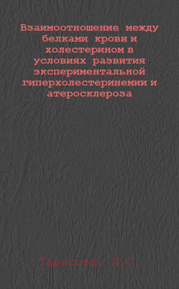 Взаимоотношение между белками крови и холестерином в условиях развития экспериментальной гиперхолестеринемии и атеросклероза : Автореф. дис. на соиск. учен. степени д-ра биол. наук