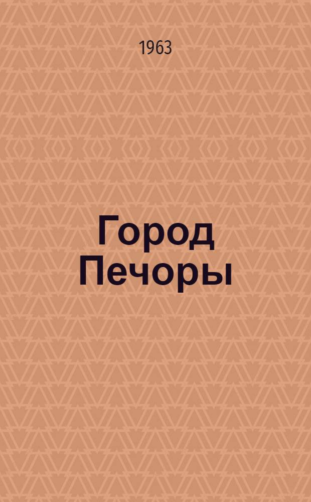 Город Печоры : (Краткий путеводитель)