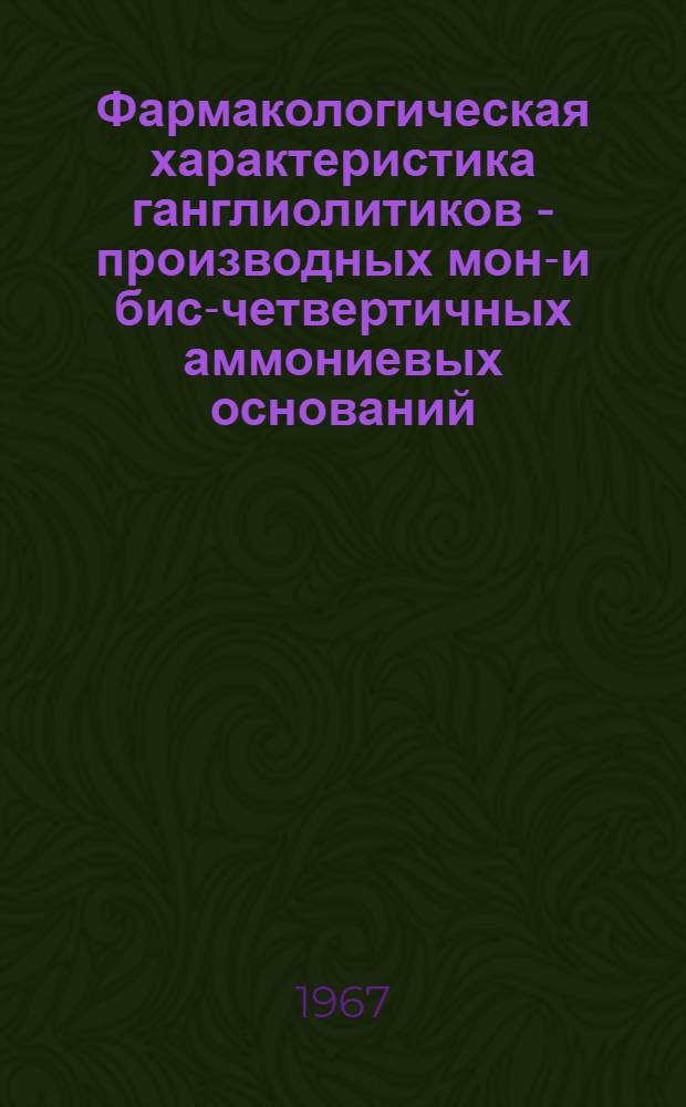 Фармакологическая характеристика ганглиолитиков - производных моно- и бис-четвертичных аммониевых оснований : Автореф. дис. на соиск. учен. степени д-ра мед. наук
