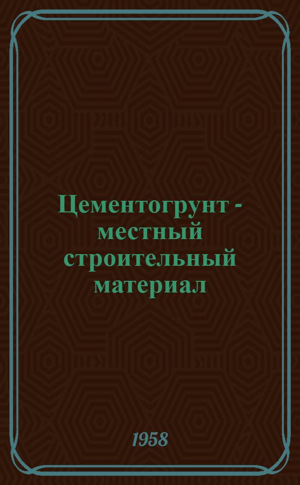 Цементогрунт - местный строительный материал