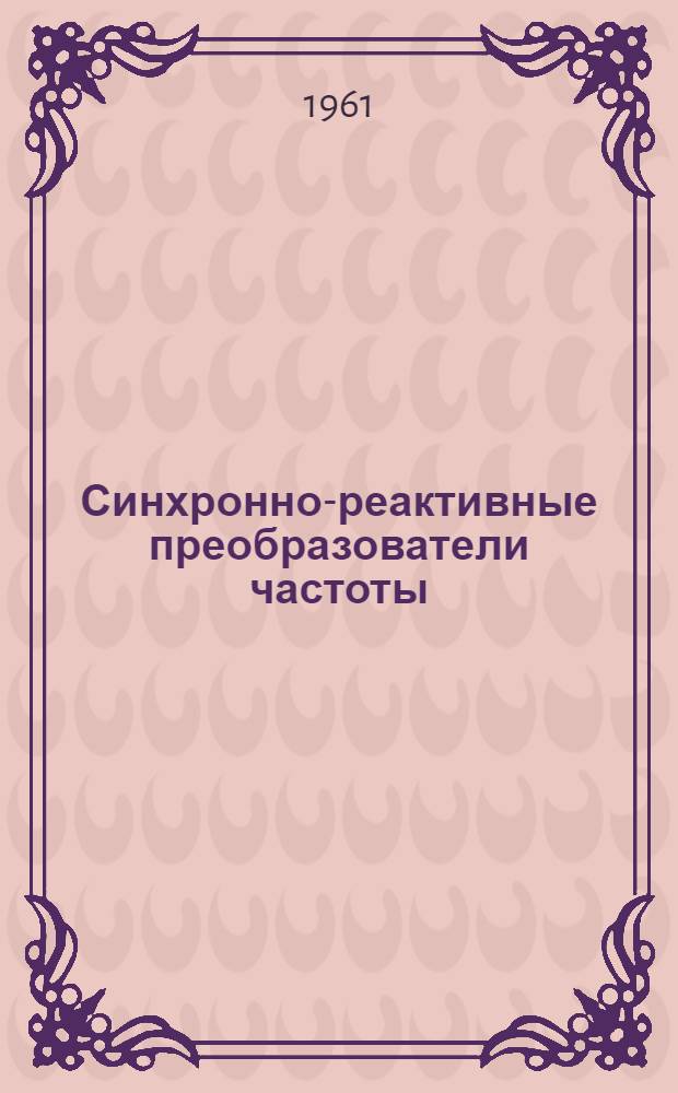 Синхронно-реактивные преобразователи частоты