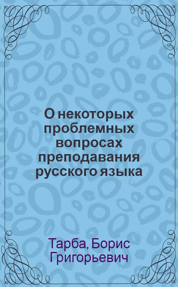 О некоторых проблемных вопросах преподавания русского языка