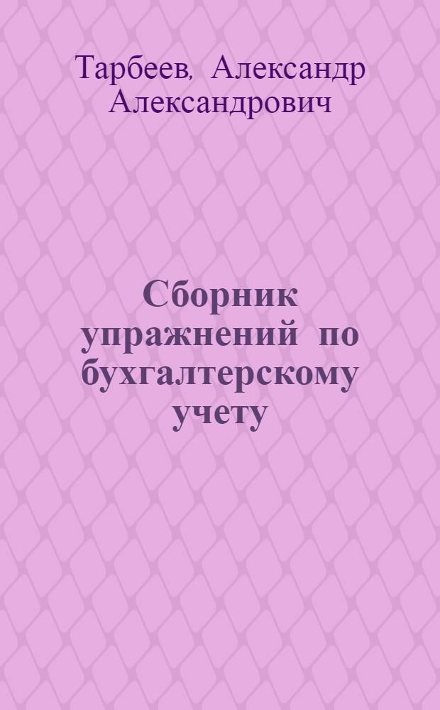 Сборник упражнений по бухгалтерскому учету