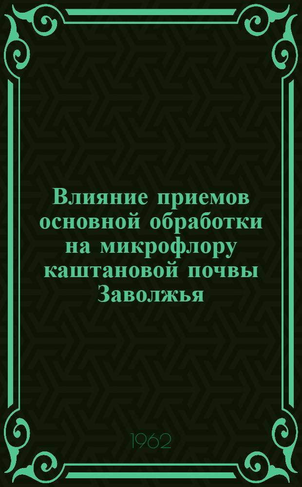 Влияние приемов основной обработки на микрофлору каштановой почвы Заволжья : Автореферат дис. на соискание учен. степени кандидата биол. наук