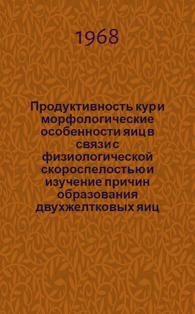 Продуктивность кур и морфологические особенности яиц в связи с физиологической скороспелостью и изучение причин образования двухжелтковых яиц : Автореф. дис. на соиск. учен. степени канд. биол. наук : (550)