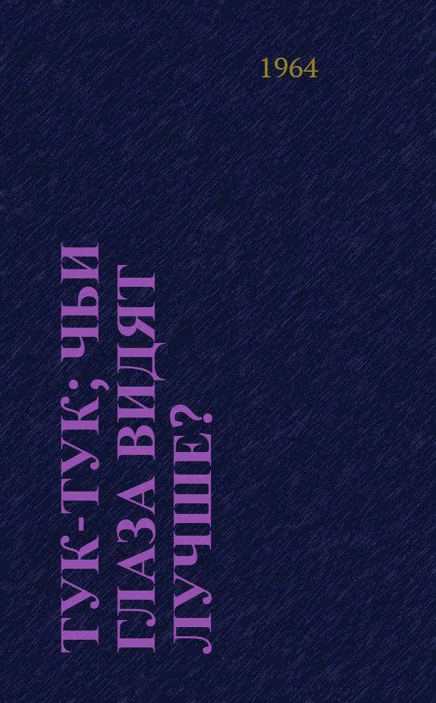 Тук-тук; Чьи глаза видят лучше?; Бабочка-ветряночка: Сказки: Для мл. школьного возраста / Пер. с татар. С. Гильмутдиновой и С. Радзиевской; Ил.: П. Григорьев