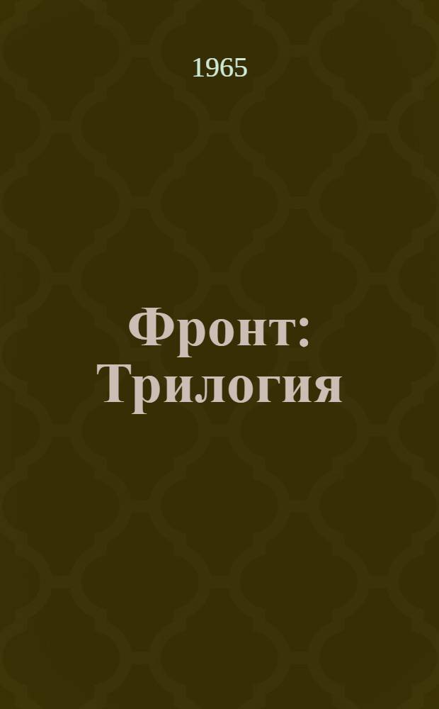 Фронт : Трилогия