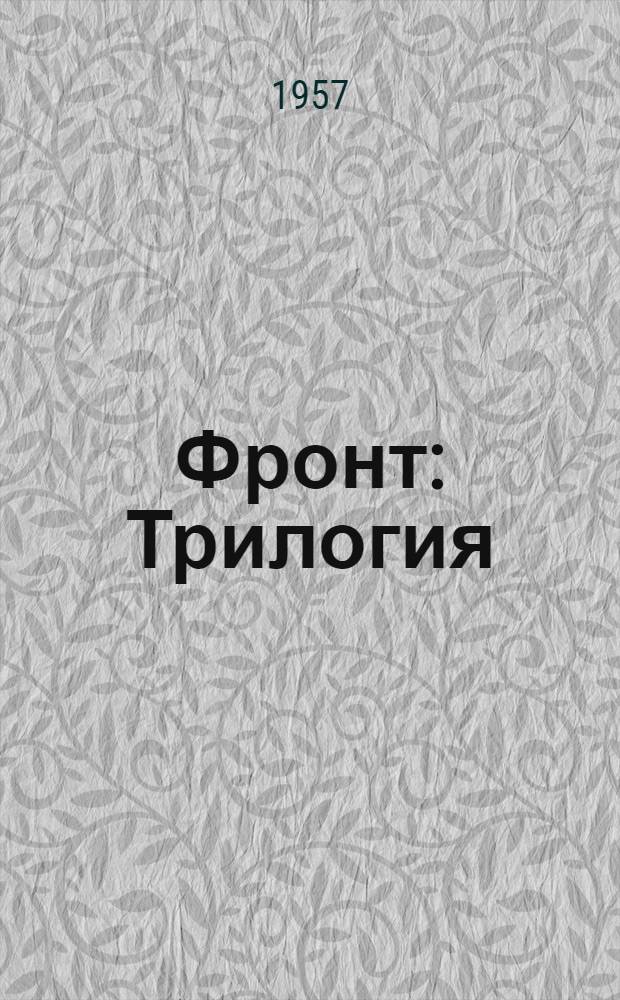 Фронт : Трилогия