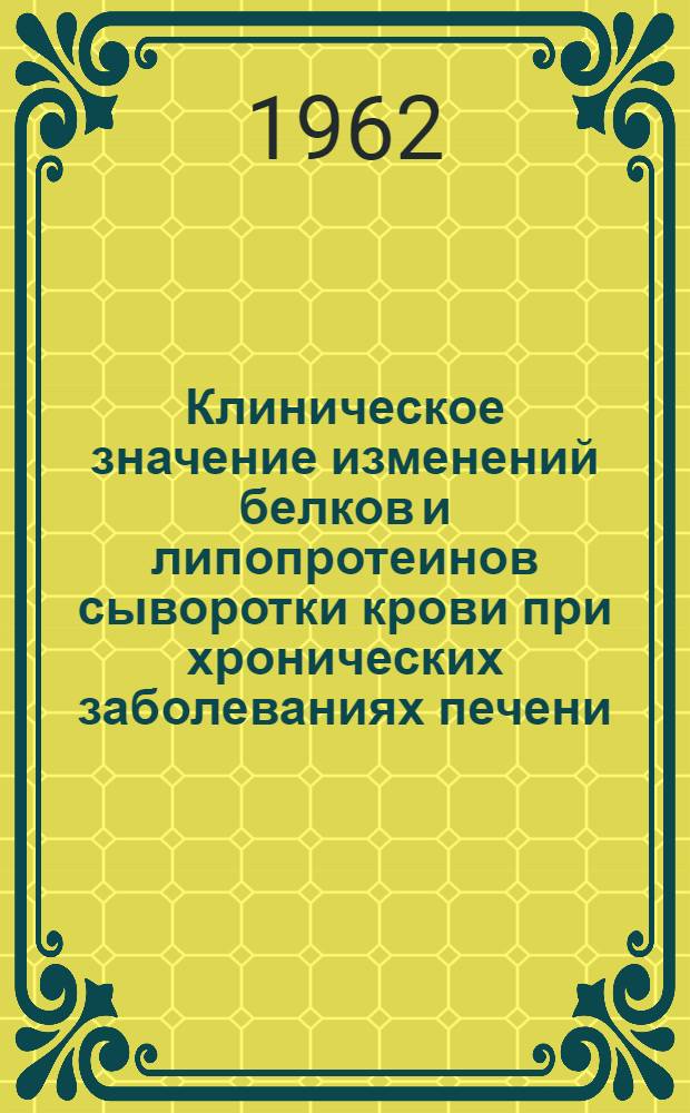 Клиническое значение изменений белков и липопротеинов сыворотки крови при хронических заболеваниях печени : Автореферат дис. на соискание учен. степени кандидата мед. наук