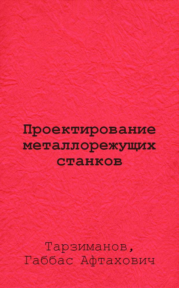 Проектирование металлорежущих станков : В помощь технику-конструктору