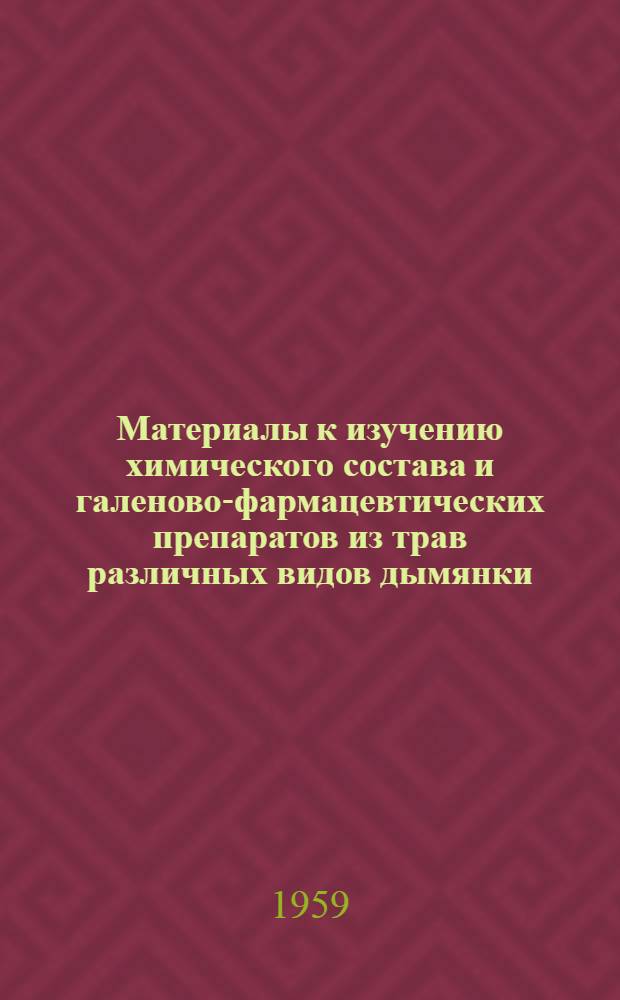 Материалы к изучению химического состава и галеново-фармацевтических препаратов из трав различных видов дымянки, произрастающих в Азербайджане : Автореферат дис. на соискание учен. степени кандидата фармацевт. наук